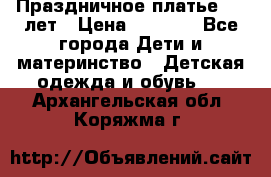 Праздничное платье 4-5 лет › Цена ­ 1 500 - Все города Дети и материнство » Детская одежда и обувь   . Архангельская обл.,Коряжма г.